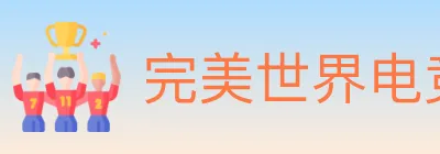 完美世界电竞 logo